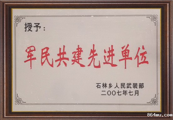 军民共建先进单位