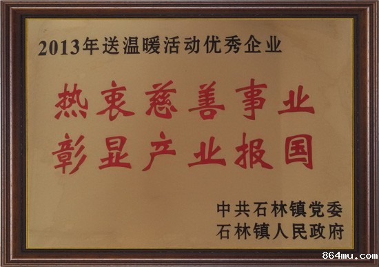 热衷慈善事业彰显产业报国