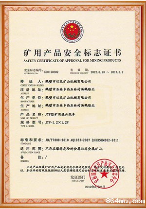 矿用产品安全标志证书