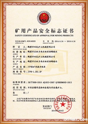 矿用产品安全标志证书
