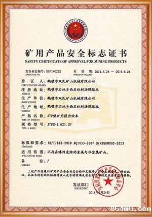 矿用产品安全标志证书
