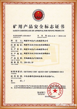 矿用产品安全标志证书