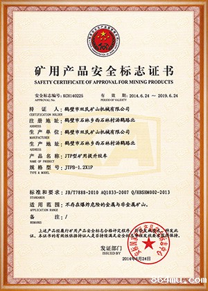 矿用产品安全标志证书