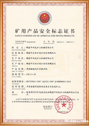 矿用产品安全标志证书
