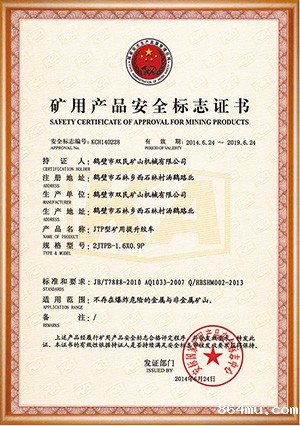 矿用产品安全标志证书