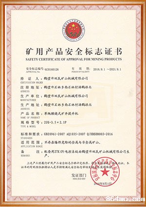 矿用产品安全标志证书