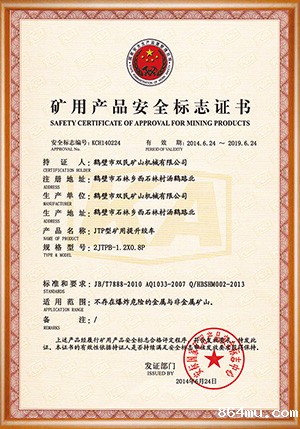 矿用产品安全标志证书