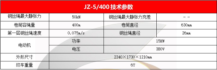 凿井绞车参数